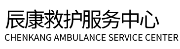 阳新县辰康救护车出租